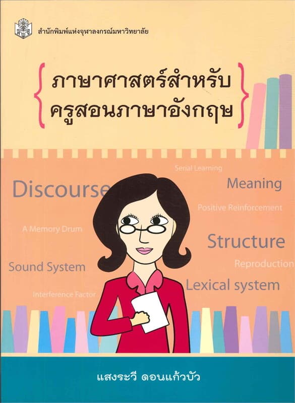 ปกหนังสือ ภาษาศาสตร์สำหรับครูสอนภาษาอังกฤษ