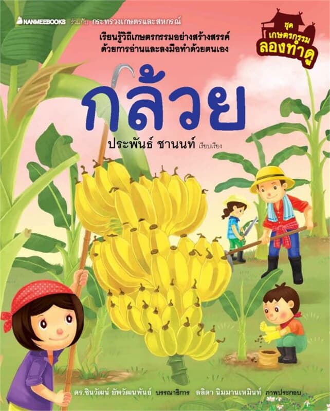 ปกหนังสือ กล้วย ชุด เกษตรกรรมลองทำดู