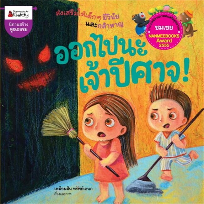 ปกหนังสือ ออกไปนะเจ้าปีศาจ