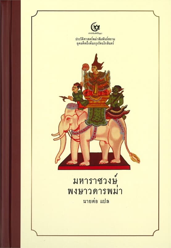 ปกหนังสือ มหาราชวงษ์ พงษาวดารพม่า