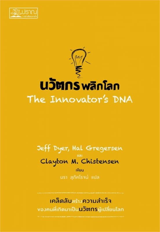 ปกหนังสือ นวัตกรพลิกโลก