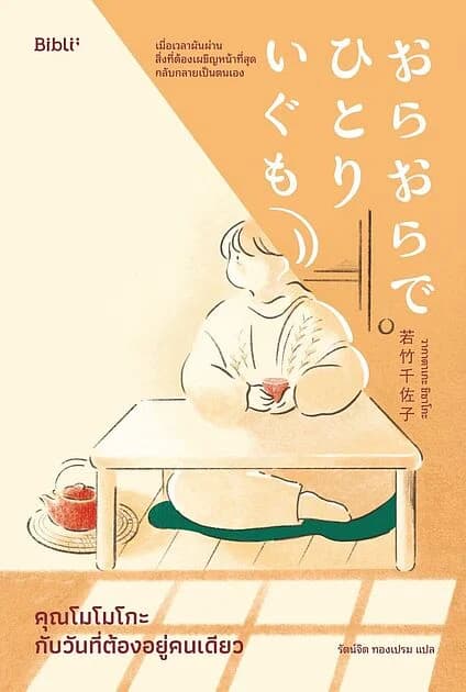 ปกหนังสือ คุณโมโมโกะกับวันที่ต้องอยู่คนเดียว