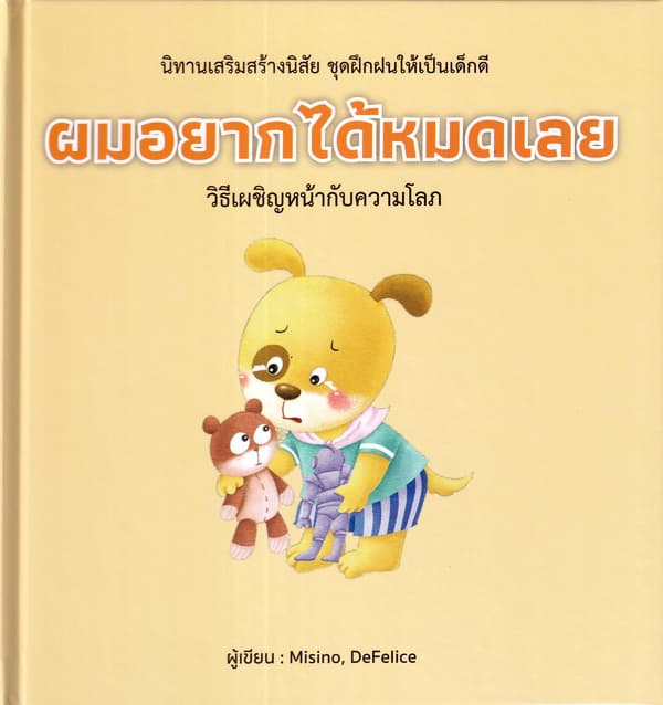 ปกหนังสือ ผมอยากได้หมดเลย (ปข)