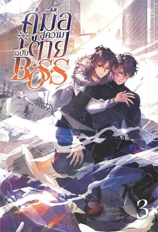 ปกหนังสือ คู่มือสู่ความตายฉบับ Boss เล่ม 3