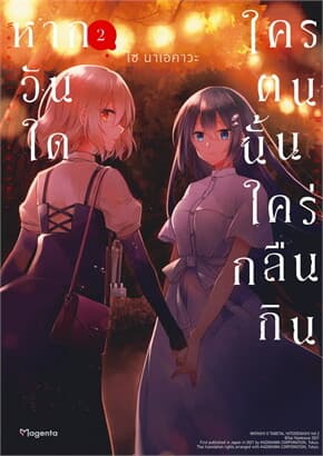 ปกหนังสือ หากวันใดใครตนนั้นใคร่กลืนกิน เล่ม 2 (การ์ตูน)