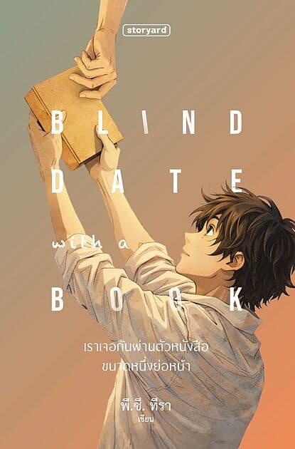 ปกหนังสือ เราเจอกันผ่านตัวหนังสือขนาดหนึ่งย่อหน้า (Blind date with a book)