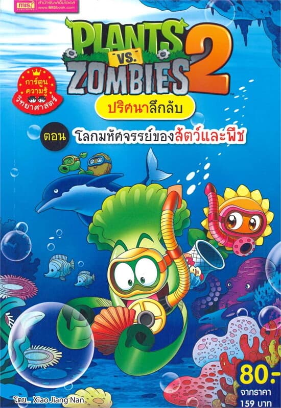 ปกหนังสือ Plants vs Zombies ปริศนาลึกลับ ตอน โลกมหัศจรรย์ของสัตว์