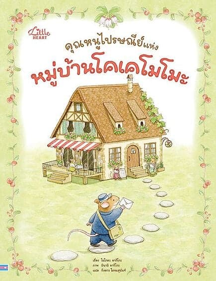 ปกหนังสือ คุณหนูไปรษณีย์ แห่งหมู่บ้านโคเคโมโมะ