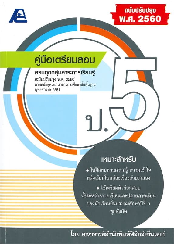 ปกหนังสือ คู่มือเตรียมสอบ ป.5 (พ.ศ.2560)