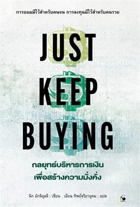 ปกหนังสือ JUST KEEP BUYING กลยุทธ์บริหารการเงินเพื่อสร้างความมั่งคั่ง