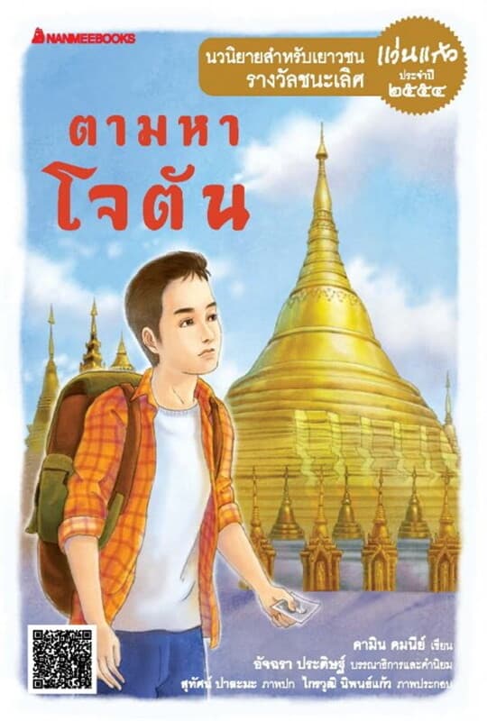 ปกหนังสือ ตามหาโจตัน