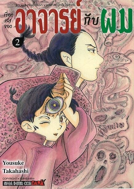 ปกหนังสือ เรื่องเล่าของอาจารย์กับผม เล่ม 2 (จบ)