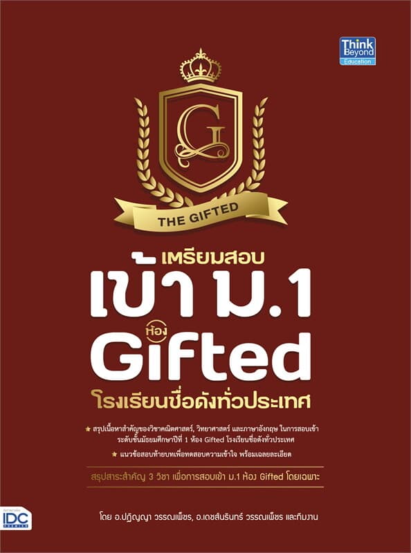 ปกหนังสือ เตรียมสอบเข้า ม.1 ห้อง Gifted โรงเรียนชื่อดังทั่วประเทศ