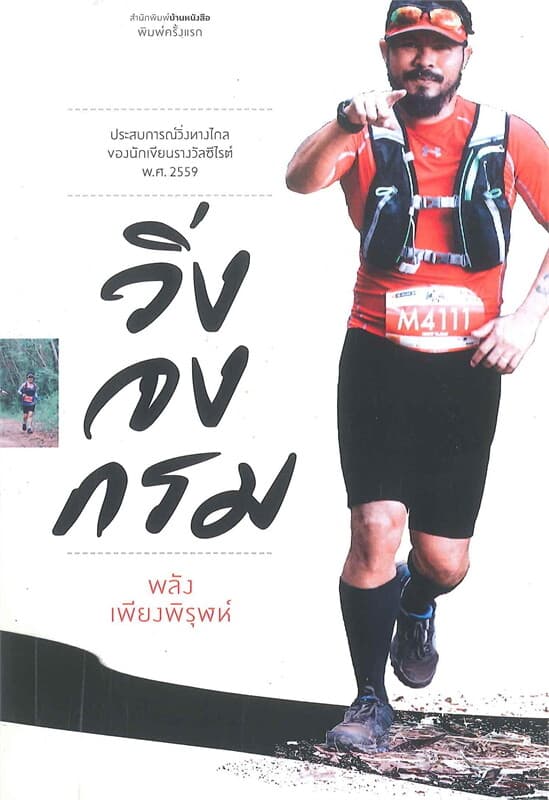 ปกหนังสือ วิ่งจงกรม