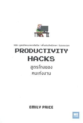 ปกหนังสือ PRODUCTIVITY HACKS สูตรโกงของคนเก่งงาน