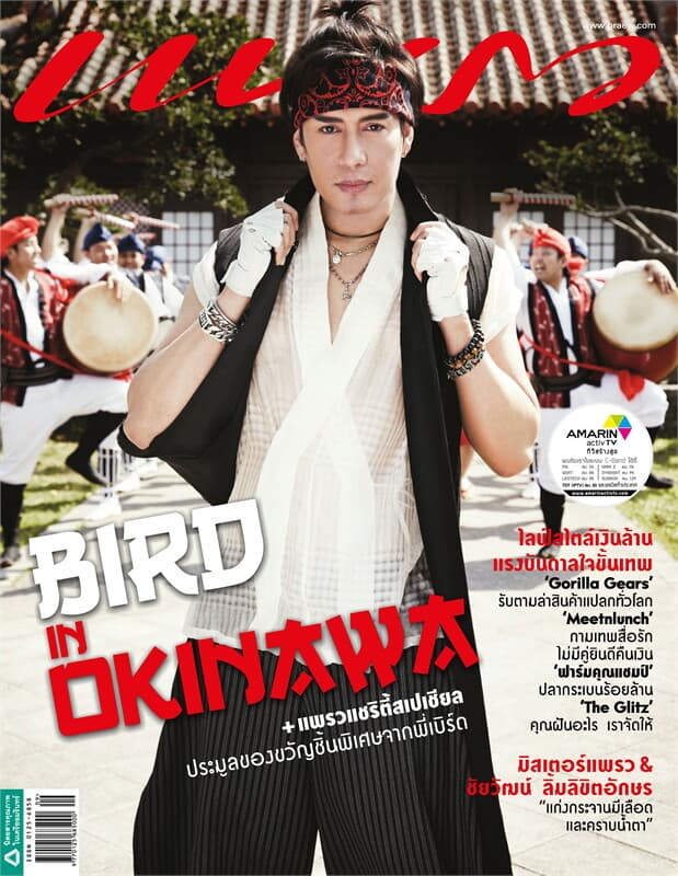 ปกหนังสือ แพรว ฉ.809 (เบิร์ด in Okinawa)