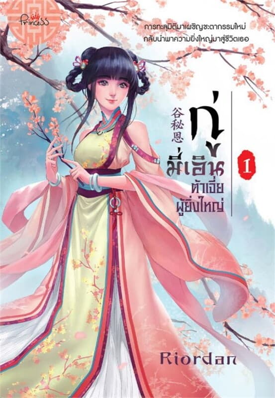 ปกหนังสือ กู่มี่เอิน ต้าเจี่ยผู้ยิ่งใหญ่ เล่ม 1