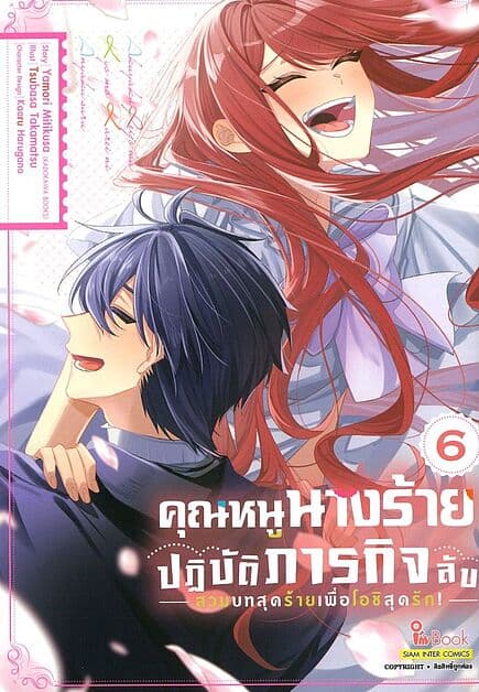 ปกหนังสือ คุณหนูนางร้ายปฏิบัติภารกิจลับ เล่ม 6 (จบ)