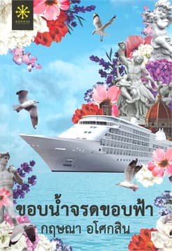 ปกหนังสือ ขอบน้ำจรดขอบฟ้า