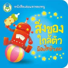 ปกหนังสือ สิ่งของใกล้ตัว มีอะไรบ้างนะ (ชุดหนังสือบอร์ดบุ๊ค)