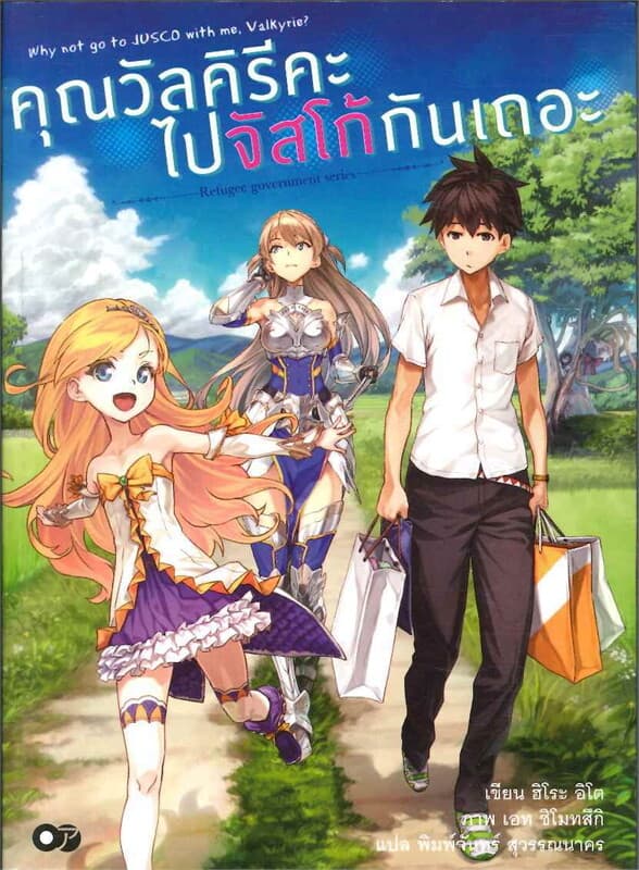 ปกหนังสือ คุณวัลคิรีคะ ไปจัสโก้กันเถอะ เล่ม 1