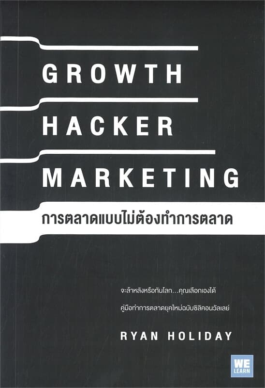 ปกหนังสือ GROWTH HACKER MARKETING การตลาดแบบไม่ต้องทำการตลาด