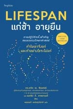 ปกหนังสือ Lifespan แก่ช้า อายุยืน (ฉบับปรับปรุง)