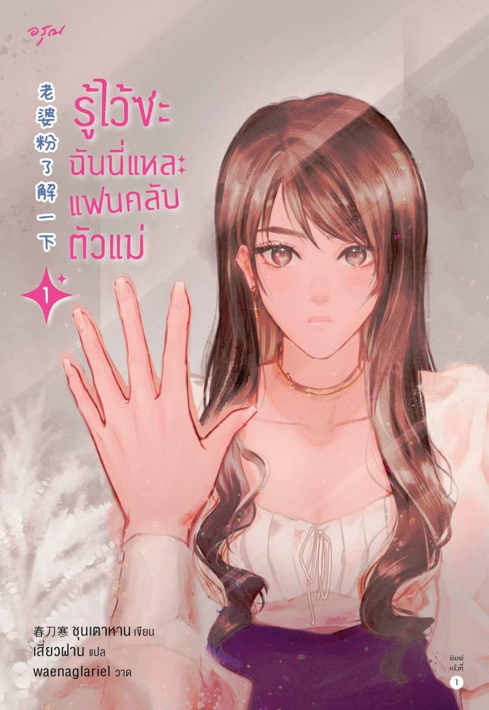 ปกหนังสือ รู้ไว้ซะ ฉันนี่แหละแฟนคลับตัวแม่ เล่ม 1