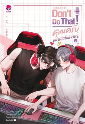 ปกหนังสือ Don't Do That! คุณครับ อย่าเปิดไมค์ง่ายๆ 2