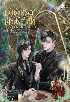 ปกหนังสือ การเอาชีวิตรอดของตัวประกอบผู้สมควรตาย เล่ม 5