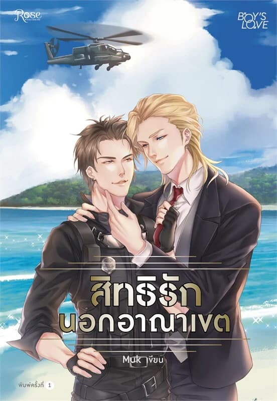 ปกหนังสือ สิทธิรักนอกอาณาเขต