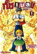 ปกหนังสือ กั๊ช เบล ภาค 1 เล่ม 1