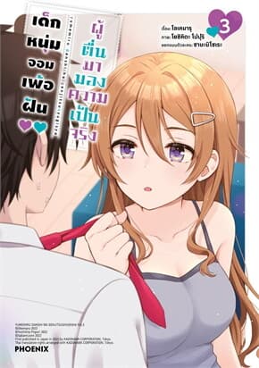 ปกหนังสือ เด็กหนุ่มจอมเพ้อฝัน ผู้ตื่นมามองความเป็นจริง เล่ม 3 (Mg)