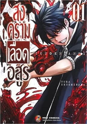 ปกหนังสือ สงครามเลือดอสูร เล่ม 1 (ใหม่)