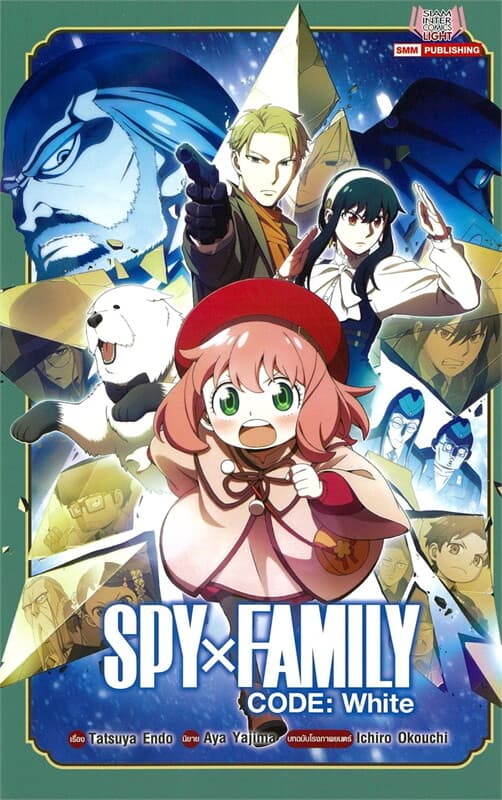 ปกหนังสือ SPY x FAMILY CODE : WHITE