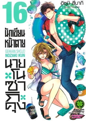 ปกหนังสือ นักเขียนหน้าตาย นายโนซากิคุง เล่ม 16