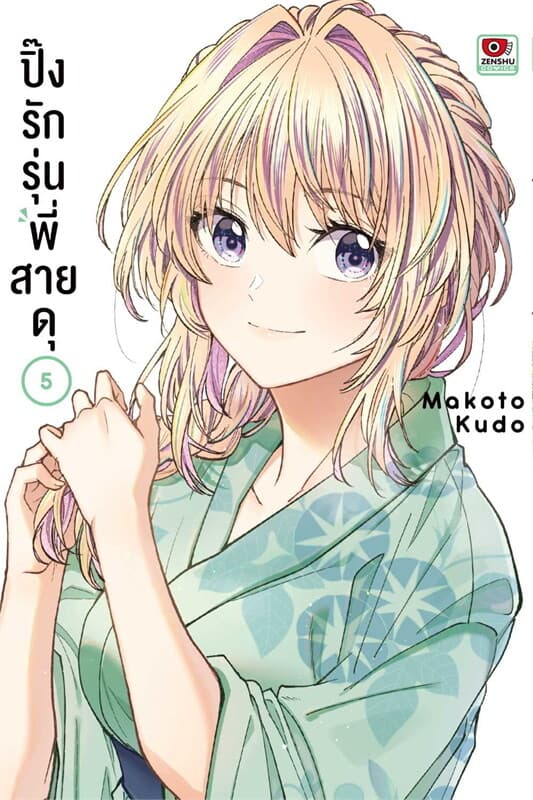 ปกหนังสือ ปิ๊งรักรุ่นพี่สายดุ เล่ม 5 (การ์ตูน)