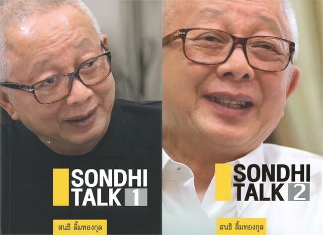 ปกหนังสือ SONDHI TALK เล่ม 1-2 (ชุด 2 เล่ม)