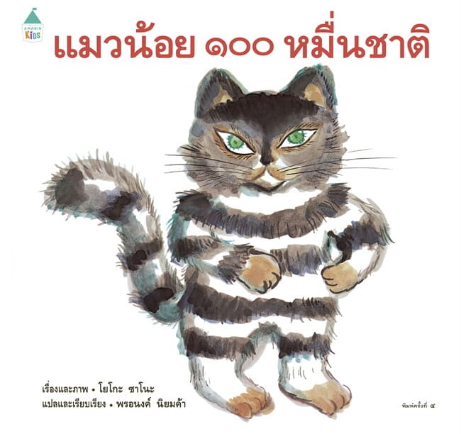 ปกหนังสือ แมวน้อย ๑๐๐ หมื่นชาติ