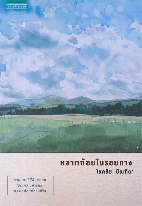ปกหนังสือ หลากถ้อยในรอยทาง