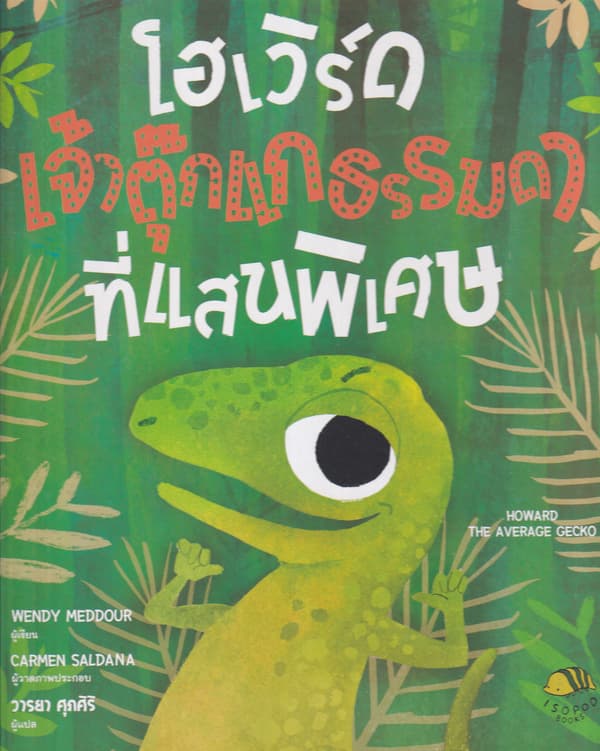 ปกหนังสือ โฮเวิร์ด เจ้าตุ๊กแกธรรมดาที่แสนพิเศษ