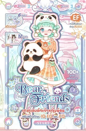 ปกหนังสือ เกมแต่งตัวเจ้าหญิงน้อย Bear Friends