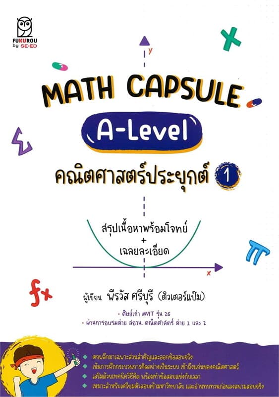 ปกหนังสือ Math Capsule : A-Level คณิตศาสตร์ประยุกต์ 1