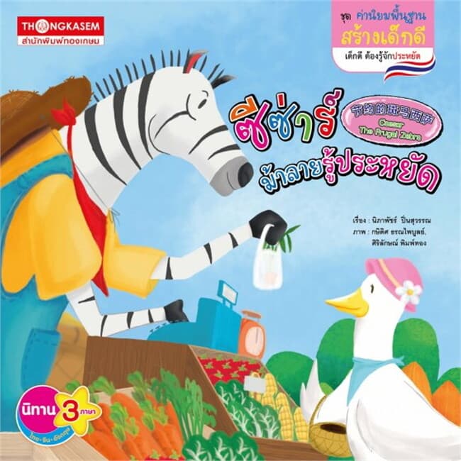 ปกหนังสือ ซีซ่าร์ม้าลายรู้ประหยัด(ค่านิยมพื้นฐานฯ)