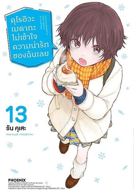 ปกหนังสือ คุโรอิวะ เมดากะ ไม่เข้าใจความน่ารักของฉันเลย เล่ม 13 (Mg)