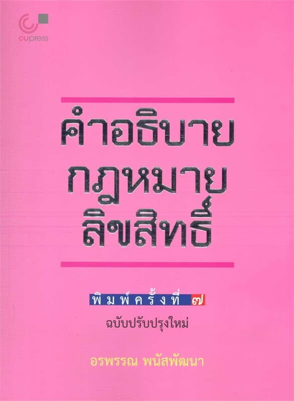 ปกหนังสือ คำอธิบายกฎหมายลิขสิทธิ์