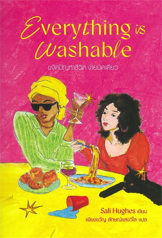 ปกหนังสือ Everything is Washable ขจัดปัญหาชีวิต