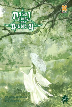 ปกหนังสือ ภรรยาตัวแสบของนายพราน เล่ม 2