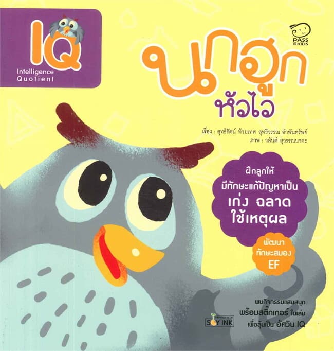 ปกหนังสือ นกฮูกหัวไว IQ