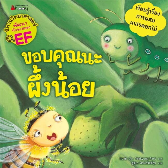 ปกหนังสือ ขอบคุณนะผึ้งน้อย: ชุดนิทานวิทย์ EF หมวดพืช